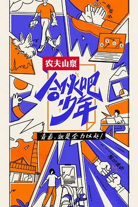 《合伙吧少年》：青春创业的热血与迷茫，看少年们如何在竞争中成长