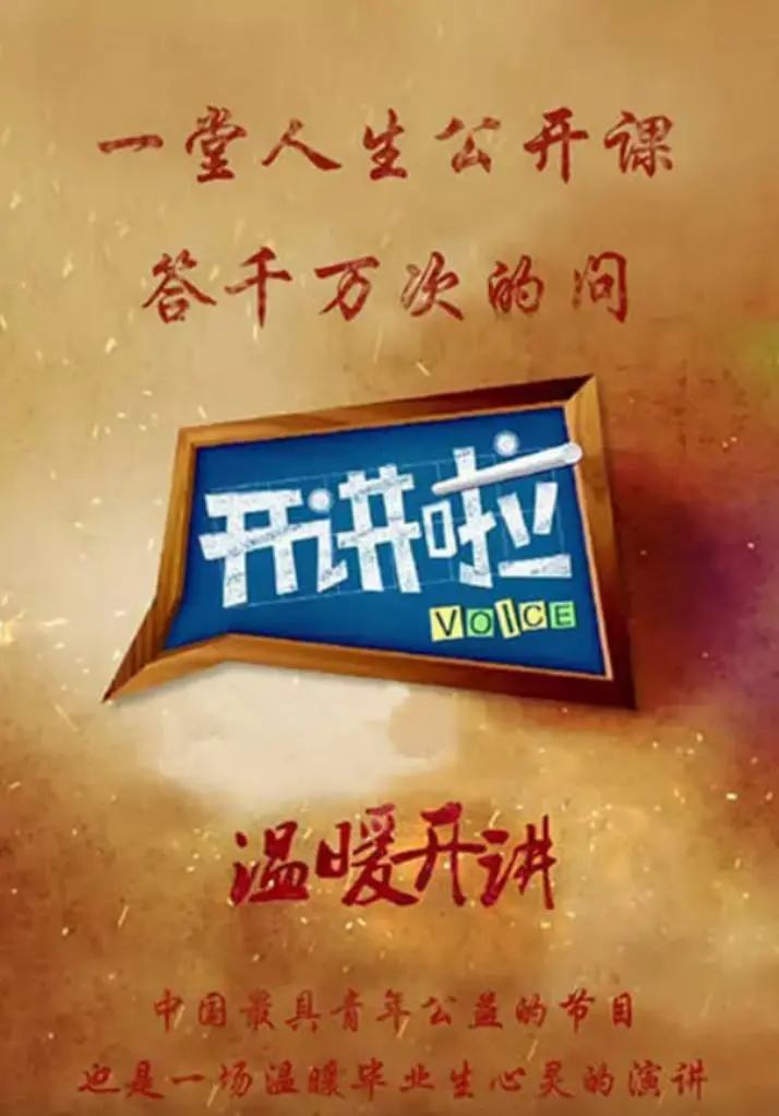 《开讲啦》：不止于励志，更是一场思想的碰撞与精神的洗礼，聆听时代先锋的智慧之声