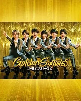 Golden SixTONES：日本新生代实力派组合，用音乐燃爆舞台，探索他们的成长之路与音乐魅力！