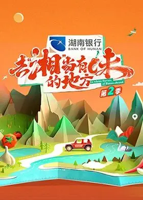 《去“湘”当有味的地方 第二季》：一场舌尖与心灵的双重旅行，探索湖湘美食的无限可能