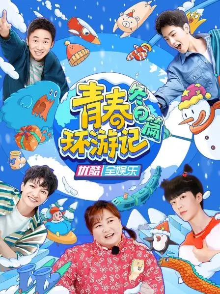 《青春环游记·冬日篇》：当快乐无限遇上冰雪奇缘，一场笑出腹肌的温暖治愈之旅