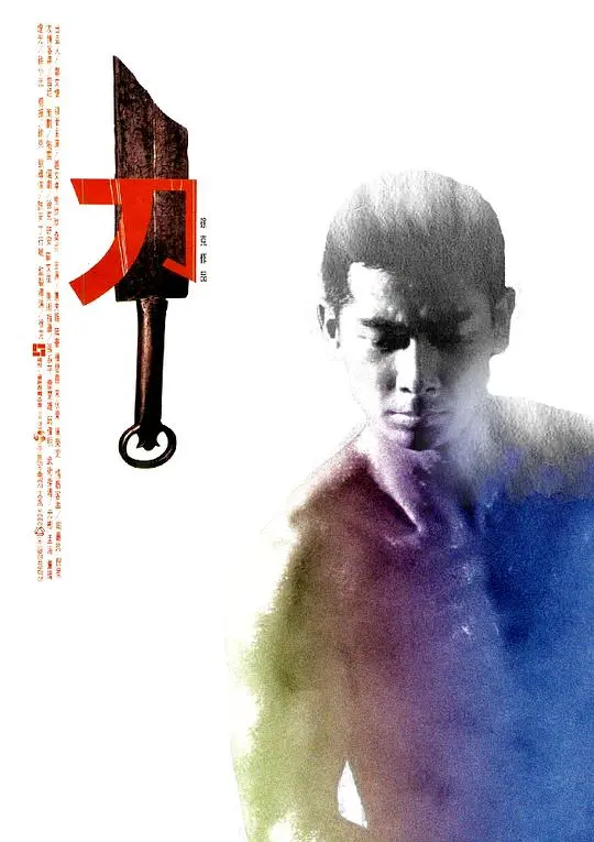 徐克《刀》：暴力美学的极致呈现，快意恩仇江湖中的人性挣扎与末路悲歌