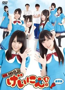 《NMB48 艺人！》：元气少女的爆笑养成记！一场充满青春活力与搞笑的偶像奋斗史，闪耀舞台等你来看