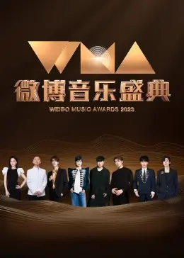 微博音乐盛典：星光璀璨，谁是当晚最耀眼的音乐王者？年度音乐盛事深度解析