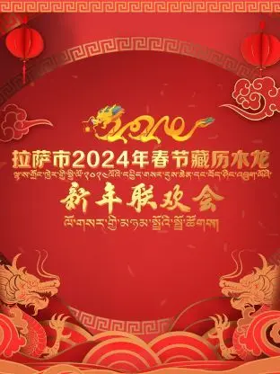 2024拉萨春节藏历木龙新年联欢会：雪域高原的盛宴，传统与创新的完美融合