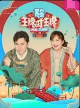 《王牌对王牌》夏日限定：欢乐无限，经典永不落幕！