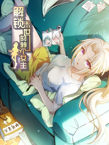 《解锁末世的99个女主》：末世废土下的生存法则，看主角如何完成《新人成长》并偶遇《英超》？