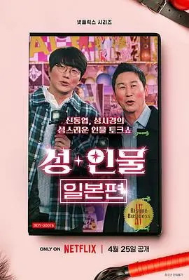 《性+人物：日本篇》：揭秘日本社会禁忌，一场关于欲望与人性的深度对谈