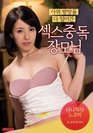 《抢走女婿双铃的性爱中毒丈母娘》：尺度炸裂！一场母女与女婿的禁忌游戏！