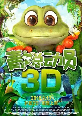 《青蛙总动员》：治愈系动画的清流！看完心情像喝了蜜一样甜！