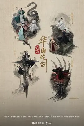 华山论剑五绝争锋：谁才是武林至尊？一场生死对决不容错过！