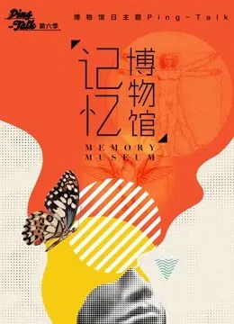 《Ping-Talk 第六季：记忆博物馆》：穿越时空的低语？这档节目到底有多戳心？