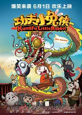 《功夫小兔侠》：这烂番茄的兔子，能打出什么新花样？看完直呼血赚！