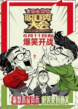 《脱口秀大会》第一季：那些年，我们一起笑到头掉的段子集合！