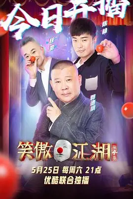 《笑傲江湖》第四季番外篇：看各位“大侠”如何玩转江湖？