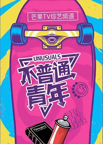 《不普通青年2018》：一场青春的狂欢，体育精神与真挚情感的碰撞