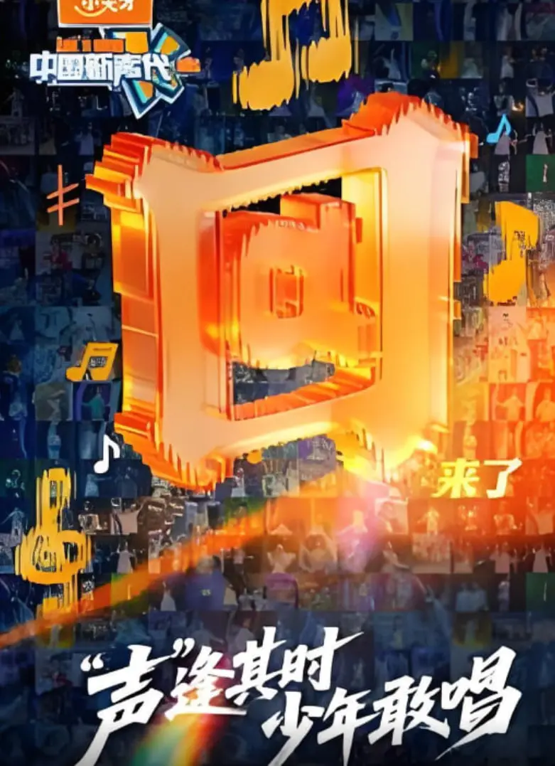 《中国新声代 2026》：这届小孩唱歌太炸！听到耳朵怀孕，比肩诺丁汉森林vs阿斯顿维拉！