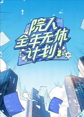 《院人全年无休计划2》：张震演技炸裂，这部家庭片简直是年度最佳！
