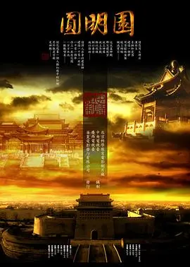 《圆明园》：历史的伤痛，不容遗忘！这场“足球”太扎心了。