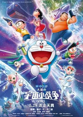 童年回忆杀！《哆啦A梦：大雄的宇宙小战争》：外星萌宠上线，承包你所有笑点！