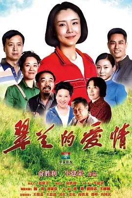 《翠兰的爱情》：一股清流还是泥石流？这爱情故事有点意思！
