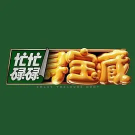 《忙忙碌碌寻宝藏》：一场《双雄对决》的寻宝冒险，笑到头掉的爆笑旅程！