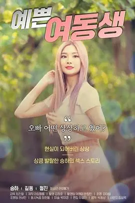 《漂亮的妹妹》：这颜值的“妹妹”谁顶得住？看完《综艺资讯》才知，人间绝色不止一种！