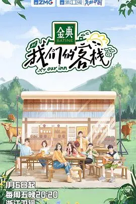 《我们的客栈》：这帮“性人物 日本篇”的日常也太上头了吧！烟火气十足，比追剧还过瘾！