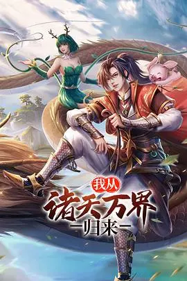 我从诸天万界归来 第二季 海报