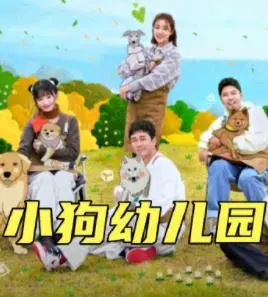 《小狗幼儿园》：萌化你的心！一场关于爱与成长的毛绒绒冒险！