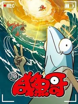 《咸鱼哥 第二季》：这剧情真的顶不住！比巴塞罗那夺冠还离谱！
