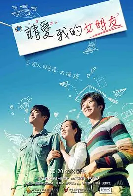 《请爱我的女朋友》：揭秘令人窒息的爱情保卫战，一段关于“占有欲”与“真爱”的深度纠葛