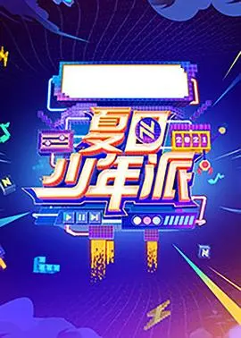《夏日少年派》：这青春荷尔蒙爆棚的沙雕剧，笑到腹肌都出来了！