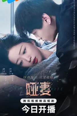 《哑妻》：一段被禁锢的爱恨情仇，揭露封建礼教下的女性悲歌！