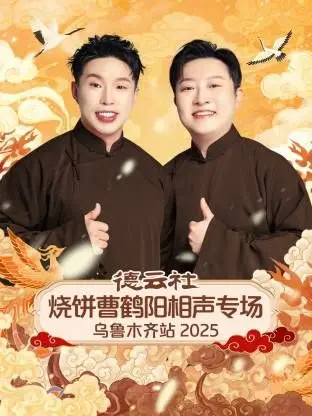 《德云社烧饼曹鹤阳相声专场乌鲁木齐站》：笑疯！这《街头文化》的梗，听着都上头！