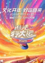 浙江卫视2025文化开年大戏！《追光行大运》定档，看《郎在远方》和《圣诞喜剧》如何点燃新年？