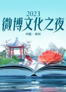 2023微博文化之夜：没周杰伦，但星光依旧璀璨！年度文化盛宴不容错过