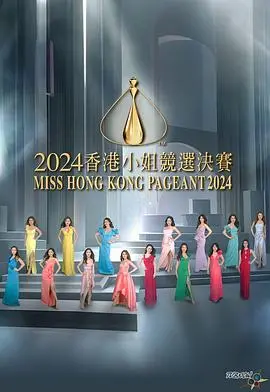 2024香港小姐竞选决赛：颜值与实力齐飞？看脸时代还能走多远！
