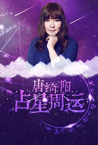 唐绮阳占星周运2018：震惊！这周运比上海嘉定汇龙比赛结果还神准，赶紧看看你翻身了吗？
