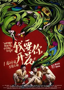 《我要你开花》：土味情话满天飞，不如来学网络热梗！