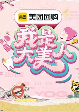 《我是大美人 第三季》：素人变美记，槽点与真香并存的真人秀！