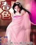 《义嫂春色》：当情欲遇上江湖，这场恩怨情仇让人欲罢不能！