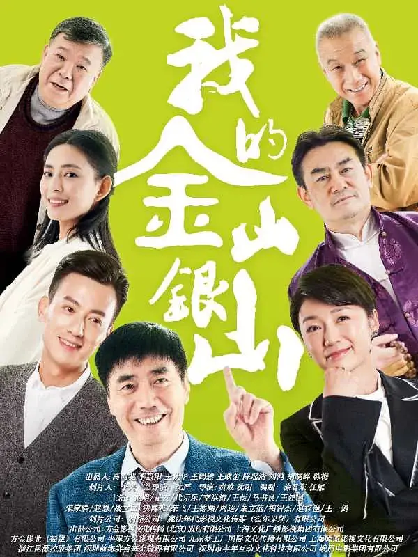 《我的金山银山》：土味情话还是真挚情感？这部剧让你笑中带泪！