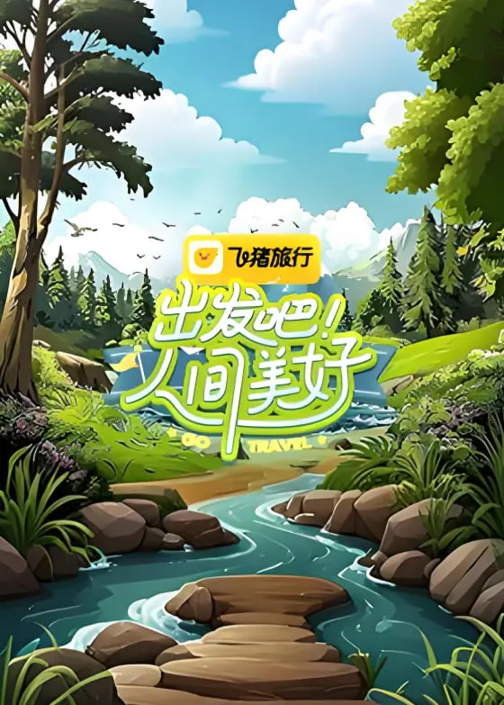 《出发吧！人间美好》：看《百分百歌手》和《台球比赛》都火烧眉毛了，这节目还能播？