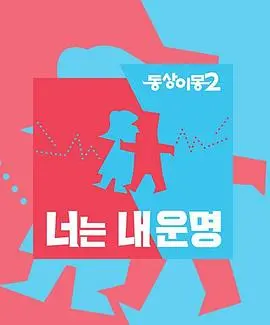 同床异梦2 海报