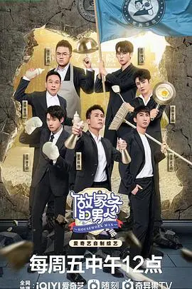 《做家务的男人 第四季》：看明星如何化身《都市情感》教科书，连《篮球赛事》都成了情调？