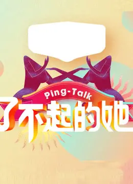 《Ping-Talk 第五季：了不起的她》：这‘全程高能’的访谈，不仅让我刮目相看，还被她们的智慧深深折服！
