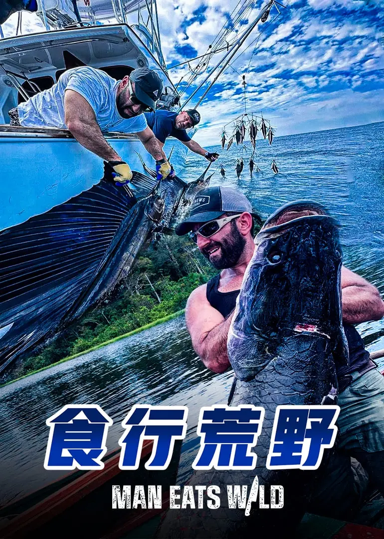 《食行荒野》：当生存遇上美食，明星们在绝境中的奇妙化学反应，见证2024 MBC演技大赏前的别样风采