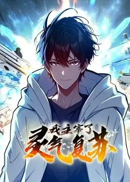 《我主宰了灵气复苏》：这设定炸裂！当凡人逆袭成神，感觉身体被掏空！