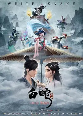 《白蛇：缘起》：一场凄美绝伦的《自我探索》之旅，《跨越时空的旋律》让你泪流满面！